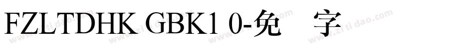 FZLTDHK GBK1 0字体转换